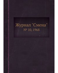 Журнал "Смена"