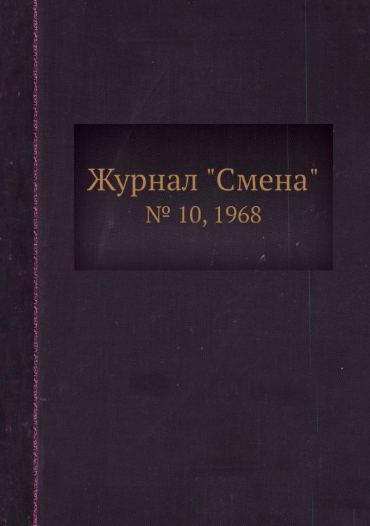 Обложка книги «Журнал "Смена"», ISBN 9785458566551