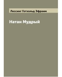 Натан Мудрый
