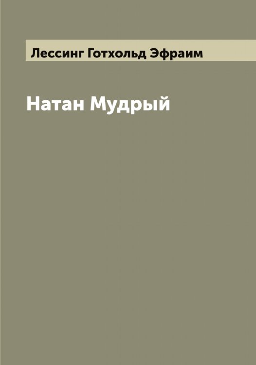 Обложка книги «Натан Мудрый» — Лессинг Готхольд Эфраим, ISBN 9785519933285