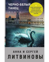 Черно-белый танец