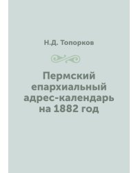 Пермский епархиальный адрес-календарь на 1882 год