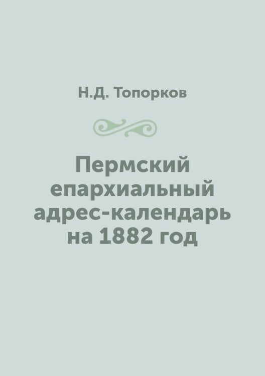 Пермский епархиальный адрес-календарь на 1882 год