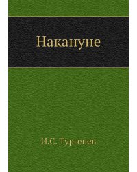 Накануне