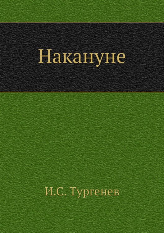 Накануне
