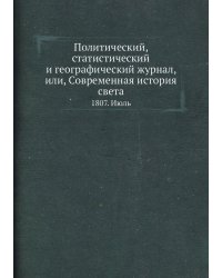 Политический, статистический и географический журнал, или, Современная история света
