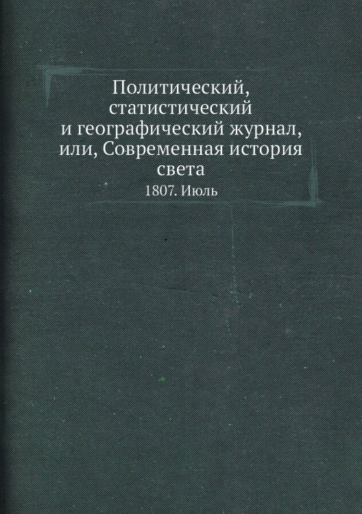 Политический, статистический и географический журнал, или, Современная история света