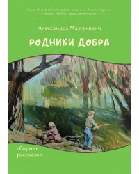 Родники добра