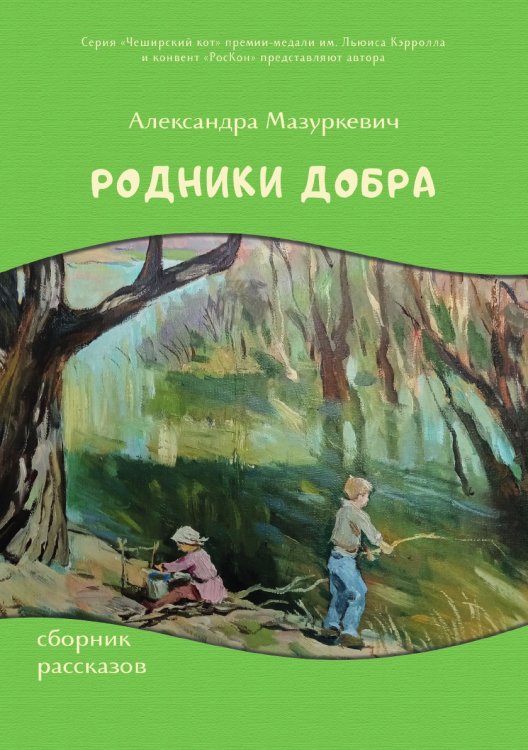 Родники добра Обложка книги «Родники добра» — Мазуркевич Александра, ISBN 9785907451575