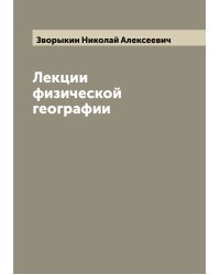 Лекции физической географии
