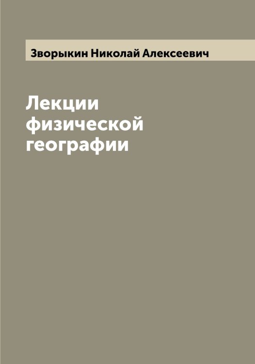 Обложка книги «Лекции физической географии» — Зворыкин Николай Алексеевич, ISBN 9785519859448