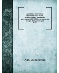 Архивные материалы Муравьевского музея, относящиеся к польскому восстанию 1863-1864 гг. в пределах Северо-Западного края