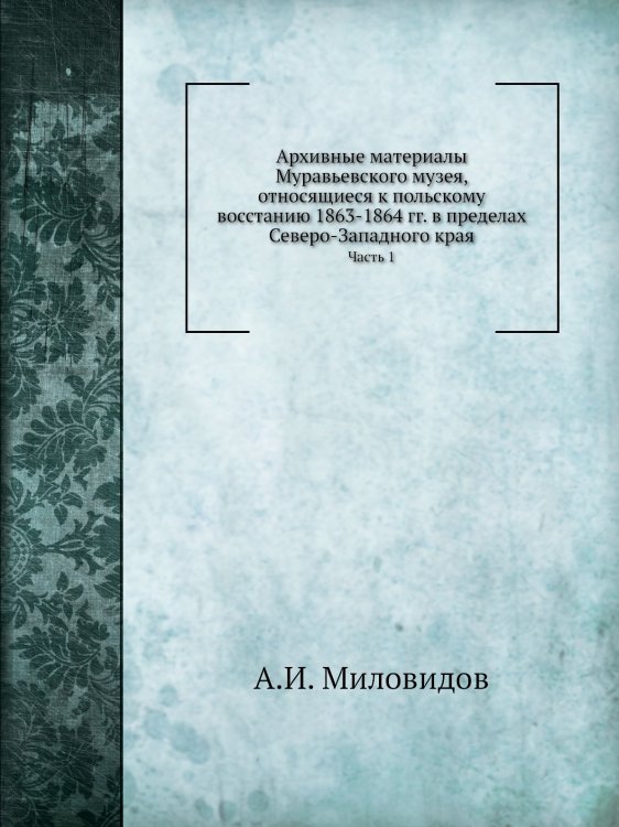 Архивные материалы Муравьевского музея, относящиеся к польскому восстанию 1863-1864 гг. в пределах Северо-Западного края