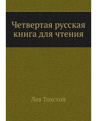 Четвертая русская книга для чтения