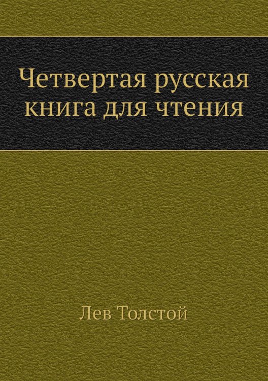 Обложка книги «Четвертая русская книга для чтения» — Л. Н. Толстой, ISBN 9785424124228
