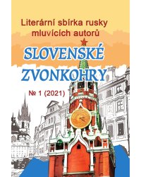 Чешский литературный сборник русскоязычных авторов «Славянские куранты»