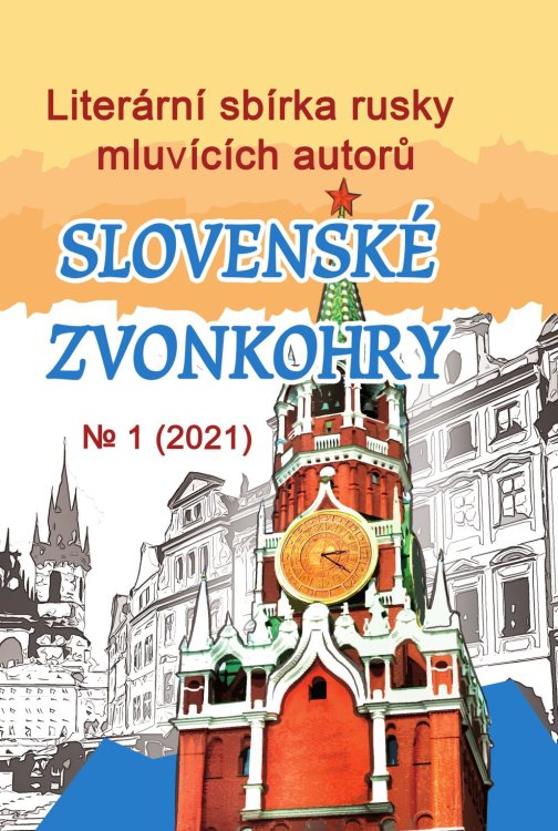 Обложка книги «Чешский литературный сборник русскоязычных авторов «Славянские куранты»» — Коллектив Авторов, ISBN 9785885359948