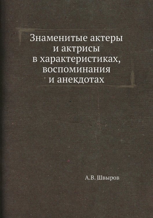 Знаменитые актеры и актрисы в характеристиках, воспоминания и анекдотах