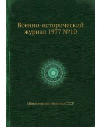 Военно-исторический журнал 1977 №10