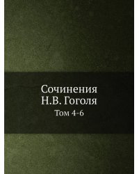 Сочинения Н.В. Гоголя