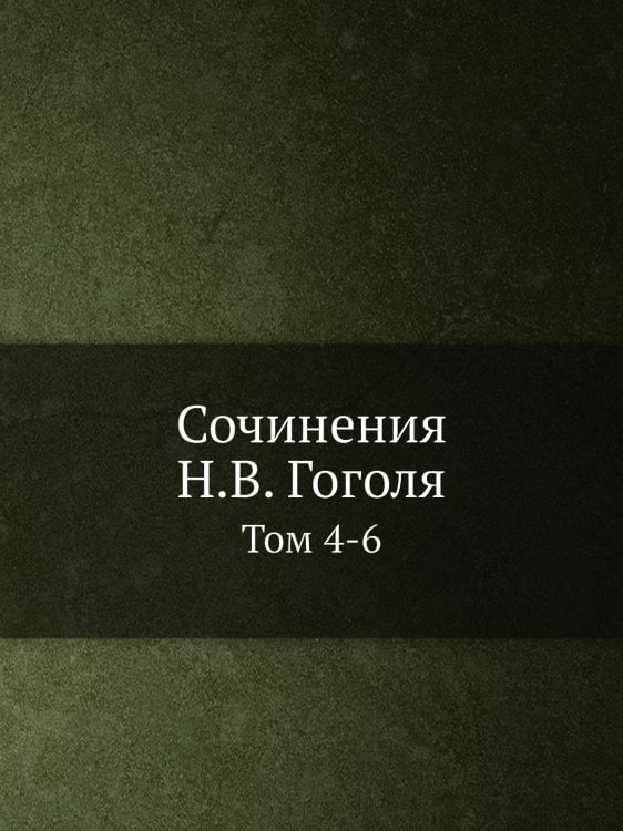 Сочинения Н.В. Гоголя