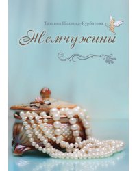 Жемчужины