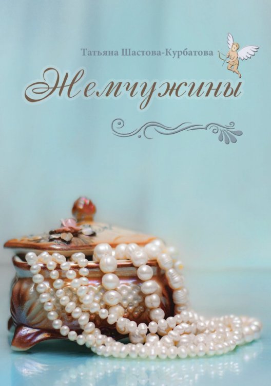 Жемчужины