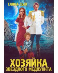 Хозяйка звёздного медпункта