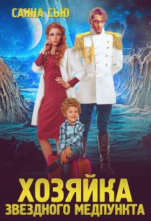 Хозяйка звёздного медпункта Обложка книги «Хозяйка звёздного медпункта» — Санна Сью, ISBN 9785524035516