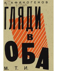 Гляди в оба!