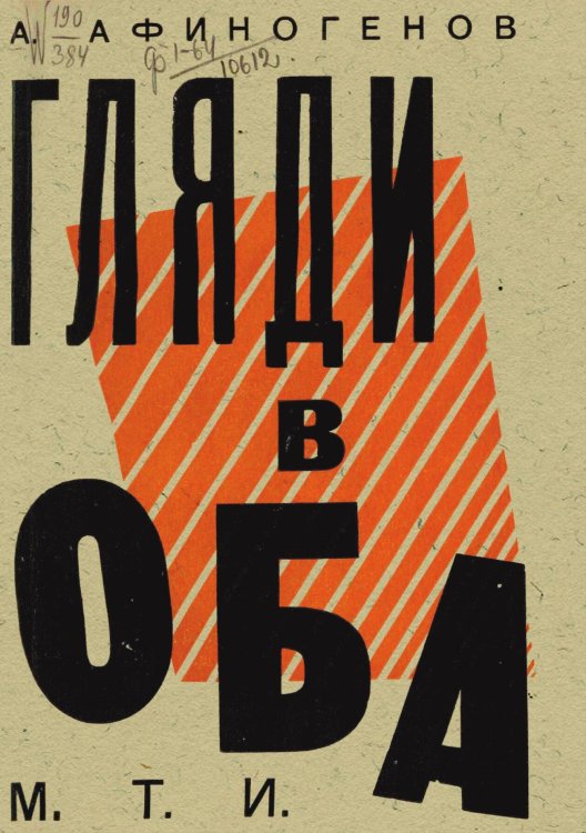 Обложка книги «Гляди в оба!» — Афиногенов Александр Николаевич, ISBN 9785521966769