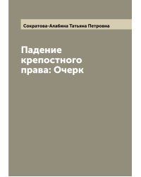 Падение крепостного права: Очерк