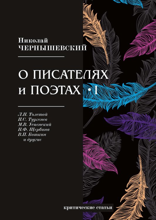 Обложка книги «О писателях и поэтах I» — Н. Чернышевский, ISBN 9785521766390
