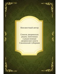 Список дворянских родов, внесенных в родословные дворянские книги Смоленской губернии