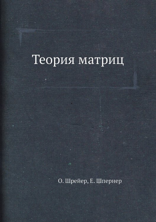 Теория матриц