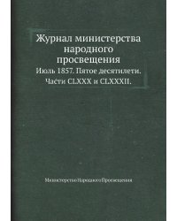 Журнал министерства народного просвещения