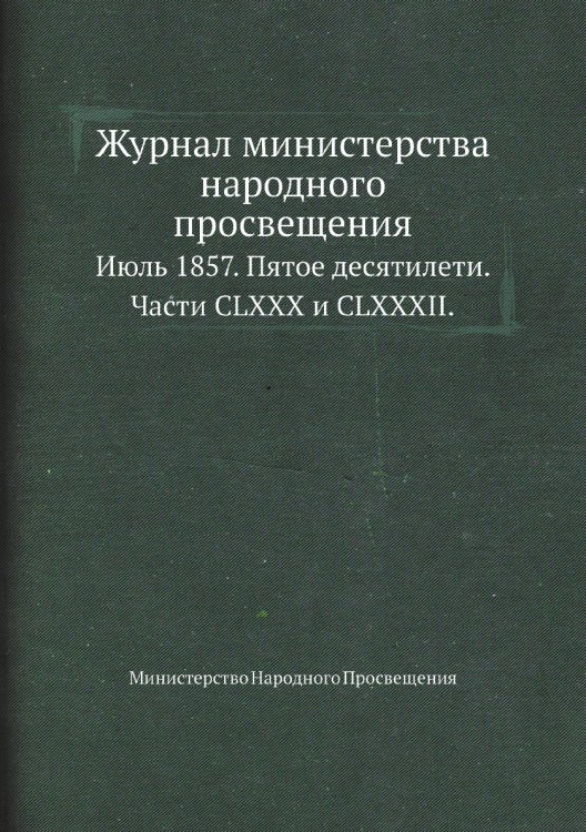 Журнал министерства народного просвещения