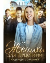 Женихи для герцогини