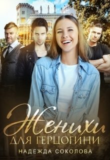 Обложка книги «Женихи для герцогини» — Надежда Соколова, ISBN 9785524040015