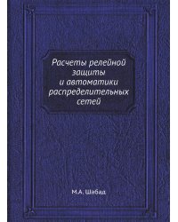 Расчеты релейной защиты и автоматики распределительных сетей