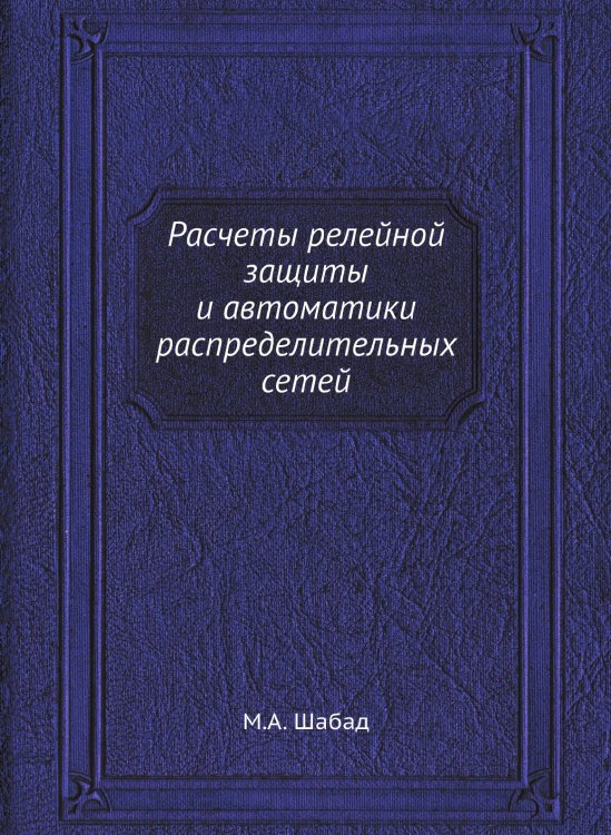 Расчеты релейной защиты и автоматики распределительных сетей Расчеты релейной защиты и автоматики распределительных сетей