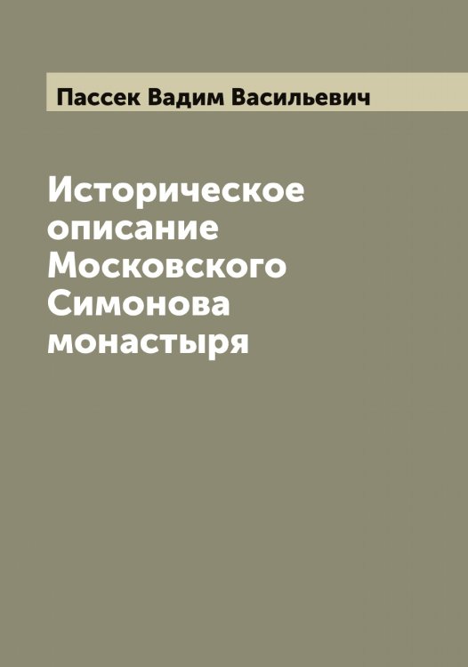 Обложка книги «Историческое описание Московского Симонова монастыря» — Пассек Вадим Васильевич, ISBN 9785521273232