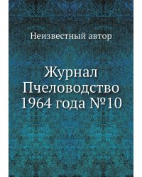 Журнал Пчеловодство 1964 года №10
