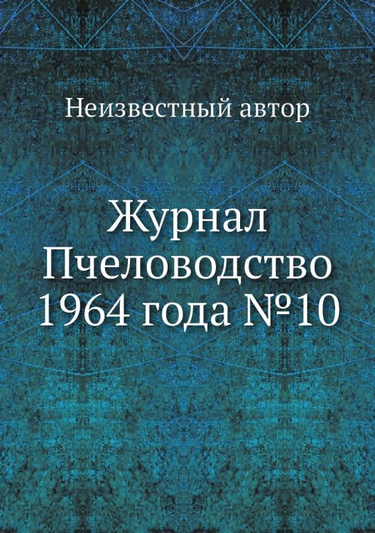 Обложка книги «Журнал Пчеловодство 1964 года №10» — Нет автора, ISBN 9785458649070