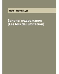 Законы подражания (Les lois de l'imitation)
