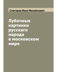 Лубочныя картинки русскаго народа в московском мире