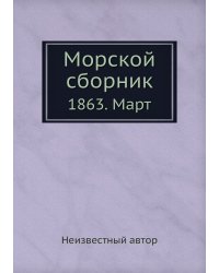 Морской сборник