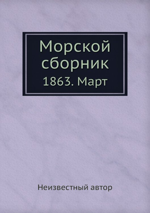 Морской сборник