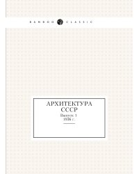 Архитектура СССР