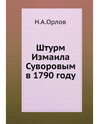 Штурм Измаила Суворовым в 1790 году